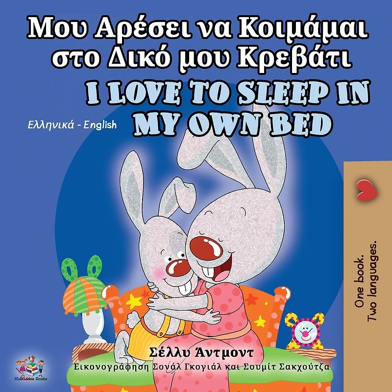 I Love to Sleep in My Own Bed (English Greek Bilingual Book)