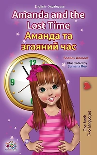 Amanda and the Lost Time (English Ukrainian Bilingual Children's Book)
