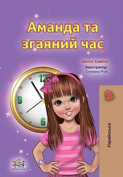 Amanda and the Lost Time (English Ukrainian Bilingual Children's Book)