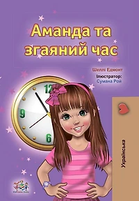 Amanda and the Lost Time (English Ukrainian Bilingual Children's Book)