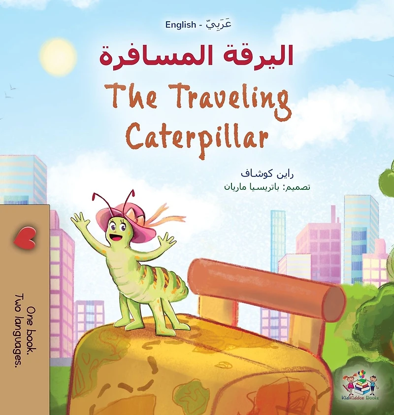 The Traveling Caterpillar ????????? (English Bengali Bilingual Collection)