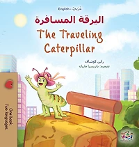 The Traveling Caterpillar ????????? (English Bengali Bilingual Collection)