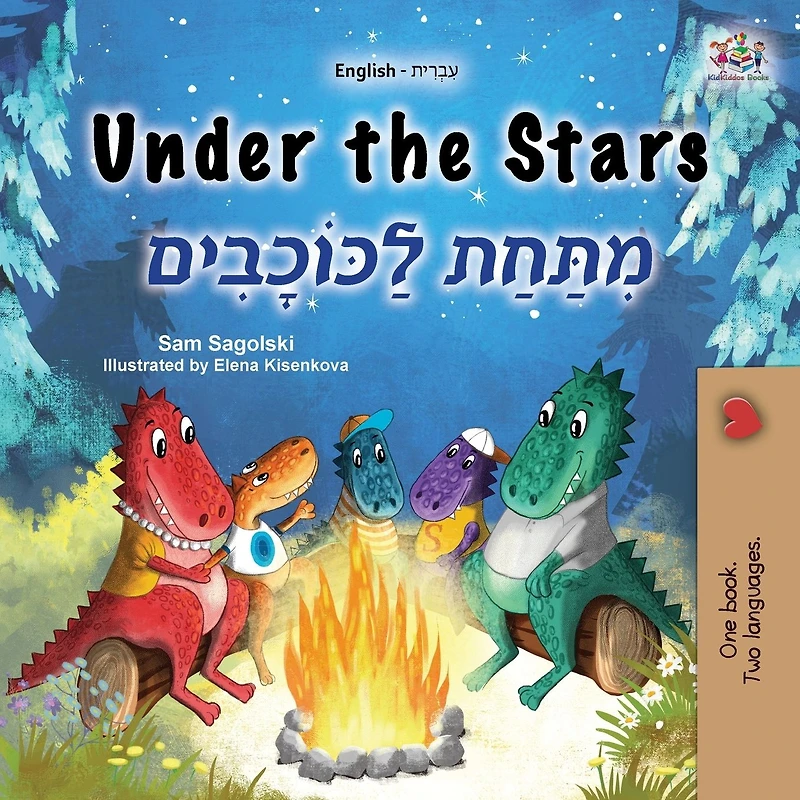 Under the Stars (Hebrew Kids Book)