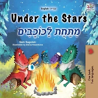 Under the Stars (Hebrew Kids Book)