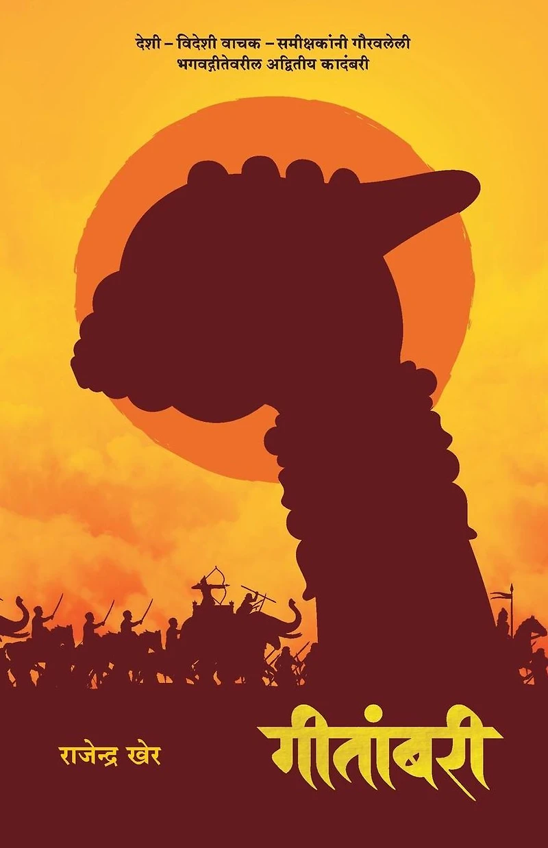 Geetambari: Best-Seller Marathi Novel on Bhagavad-Gita