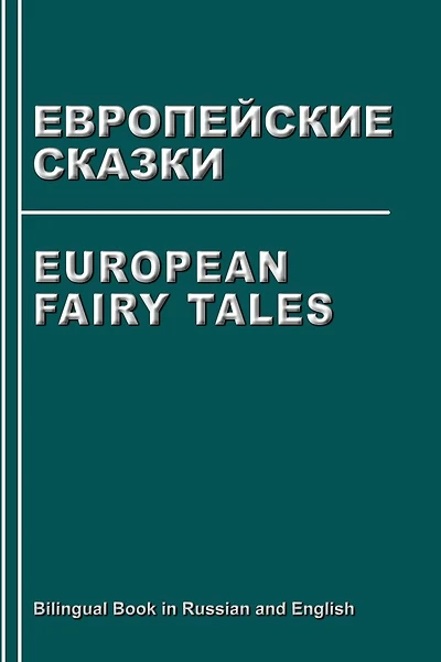 European Fairy Tales. Evropejskie Skazki. Bilingual Book in Russian and English: Dual Language Stories (Russian - English Edition)