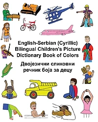 English-Serbian (Latin) Bilingual Children's Picture Dictionary Book of Colors