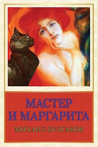 Master i Margarita