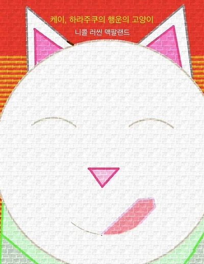 Kei, Halajukuui Haengunui Goyangi (Maneki-Neko: Kei, the Lucky Cat of Harajuku)