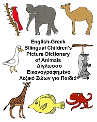 English-Greek Bilingual Children's Picture Dictionary of Animals