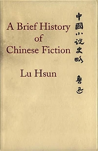 A Brief History of Chinese Fiction