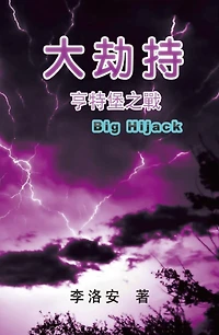 The Big Hijack: ??????????