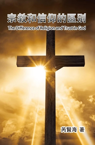 The Difference of Religion and Trust in God: ????????
