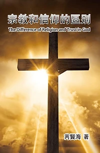 The Difference of Religion and Trust in God: ????????