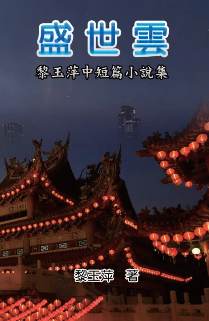 The Clouds of Prosperous Era: A Collection of Selected Short Stories and Novellas by Yuping Li: ???:?????????