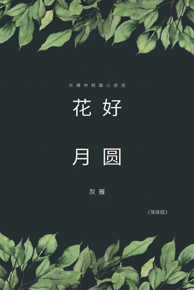 Full Moon Flower - A Collection of Selected Short Stories and Novellas (Simplified Chinese Edition): ??????????????