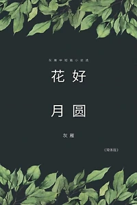 Full Moon Flower - A Collection of Selected Short Stories and Novellas (Simplified Chinese Edition): ??????????????