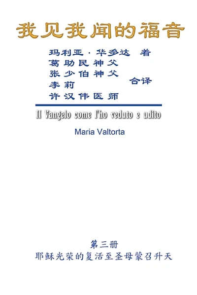 The Gospel As Revealed to Me (Vol 3) - Simplified Chinese Edition: