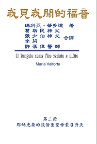 The Gospel As Revealed to Me (Vol 3) - Traditional Chinese Edition: