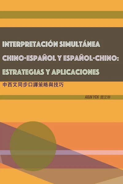 INTERPRETACIÓN SIMULTÁNEA CHINO-ESPAÑOL Y ESPAÑOL-CHINO: ESTRATEGIAS Y APLICACIONES: ????????????(?????)