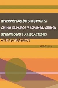 INTERPRETACIÓN SIMULTÁNEA CHINO-ESPAÑOL Y ESPAÑOL-CHINO: ESTRATEGIAS Y APLICACIONES: ????????????(?????)