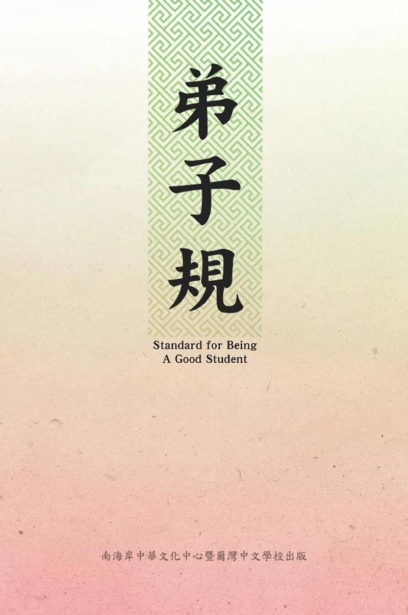 Standard For Being A Good Student: Di Zi Gui (Chinese-English Bilingual Edition): ???(?????)