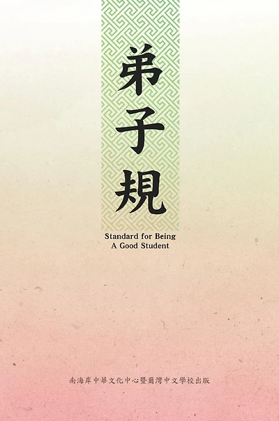 Standard For Being A Good Student: Di Zi Gui (Chinese-English Bilingual Edition): ???(?????)