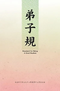 Standard For Being A Good Student: Di Zi Gui (Chinese-English Bilingual Edition): ???(?????)