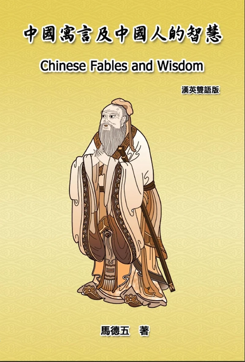 Chinese Fables and Wisdom (English-Chinese Bilingual Edition): ???????????(?????)