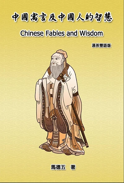 Chinese Fables and Wisdom (English-Chinese Bilingual Edition): ???????????(?????)