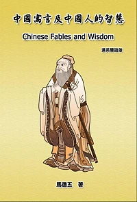Chinese Fables and Wisdom (English-Chinese Bilingual Edition): ???????????(?????)