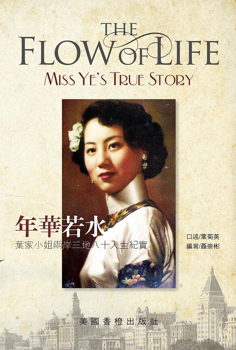 The Flow of Life - "Miss Ye"s true story: ????-??????????????