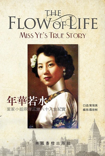 The Flow of Life - "Miss Ye"s true story: ????-??????????????