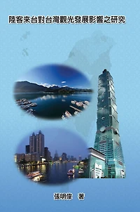 Mainland Tourists on the Impact of the Development of Taiwan's Tourism: