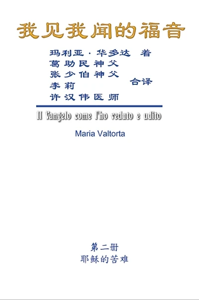 The Gospel As Revealed to Me (Vol 2) - Simplified Chinese Edition: