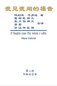 The Gospel As Revealed to Me (Vol 2) - Simplified Chinese Edition: