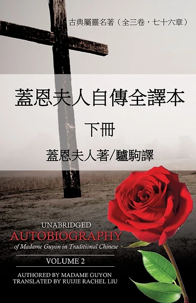 Unabridged Autobiography of Madame Guyon in Traditional Chinese, Volume 2