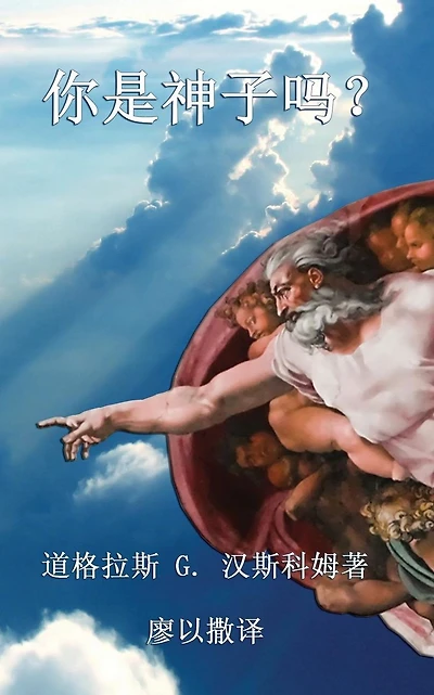 ??????: Now Are Ye the Sons of God (Chinese edition)