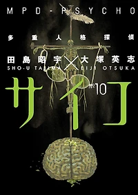 MPD-Psycho Volume 10