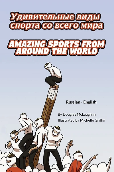 Amazing Sports from Around the World (Russian-English): УДИВИТЕЛЬНЫЕ ВИДЫ СПОРТА СО ВСЕГ