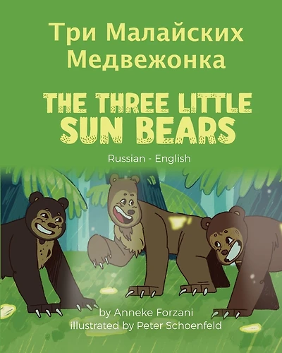The Three Little Sun Bears (Russian-English): Три Малайских Медвежонка