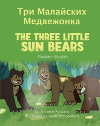 The Three Little Sun Bears (Russian-English): Три Малайских Медвежонка