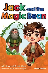 Jack and the Magic Bean: Short Stories for Kids in Farsi and English