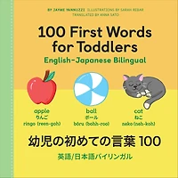 100 First Words for Toddlers: English-Japanese Bilingual