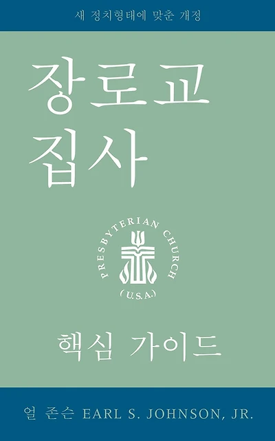 the Presbyterian Deacon, Korean Edition: An Essential Guide, Revised for New Form of Government