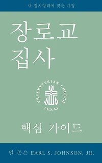 the Presbyterian Deacon, Korean Edition: An Essential Guide, Revised for New Form of Government