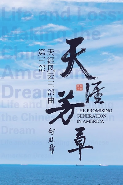 天涯风云第三部:天涯芳草: The Promising Generation in America (Part Three)