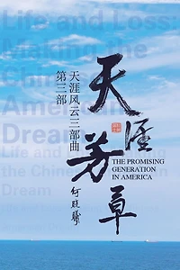 天涯风云第三部：天涯芳草: The Promising Generation in America (Part Three)