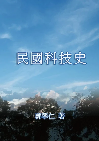 ?????: The History of Science and Technology in Republic of China