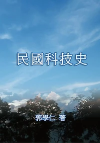 ?????: The History of Science and Technology in Republic of China